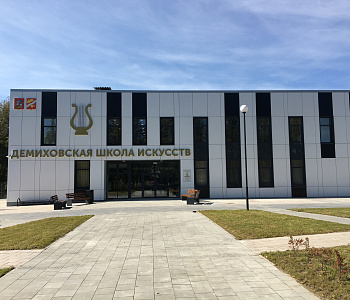 Муниципальное учреждение дополнительного образования «Демиховская детская школа искусств» / 2020 г