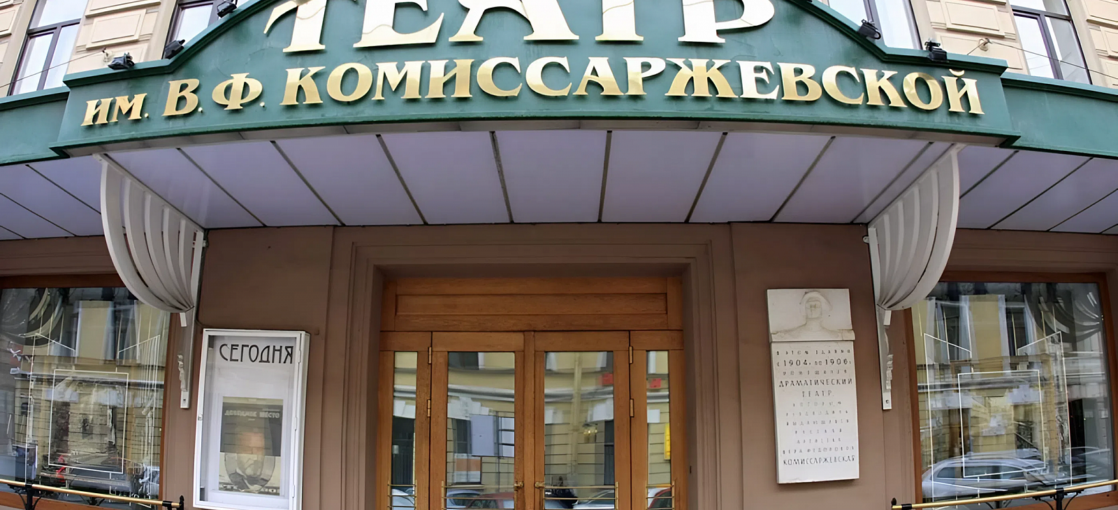 г. Санкт-Петербург СПб ГБУК «Санкт-Петербургский театр им. В.Ф. Комиссаржевской»