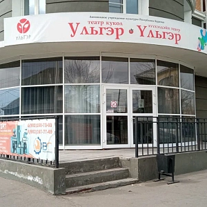 г. Улан-Удэ Бурятский республиканский театр кукол "Ульгэр"