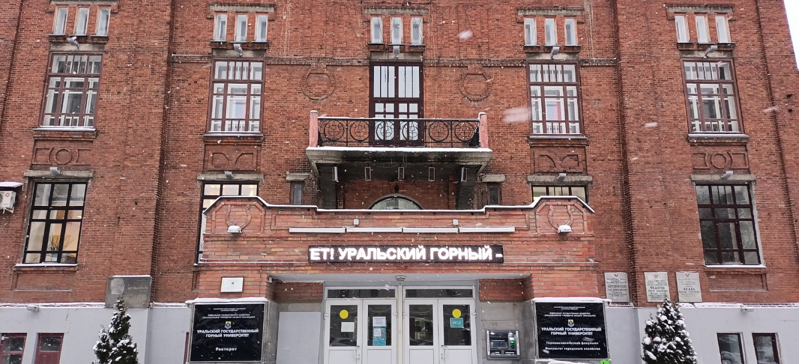 Уральский государственный горный университет