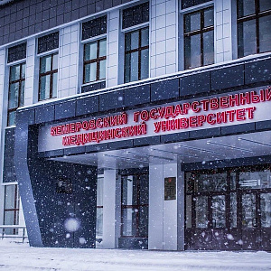 Кемеровский государственный медицинский университет