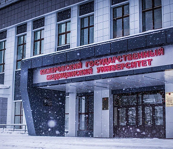 Кемеровский государственный медицинский университет