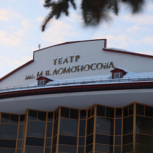 Архангельский театр драмы имени М.В. Ломоносова